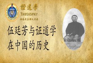 伍廷芳与证道学