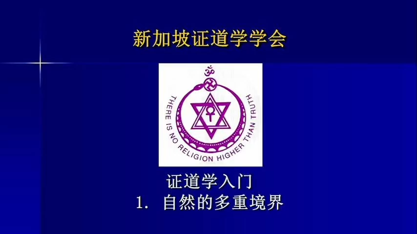 1 证道学入门1 - 自然的多重境界 （2024年版, 2022年9月4日公开课，带问答）