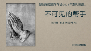 11 不可见的帮手（2023年1月15日，带问答)