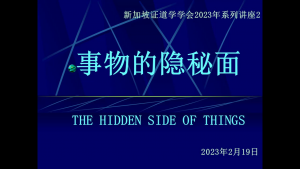 12 事物的隐秘面 (2023年2月19日，带问答)