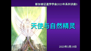 13 天使与自然精灵 (2023年3月19日，带问答)