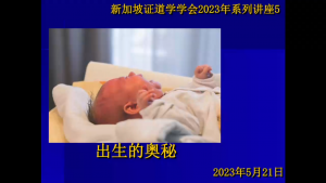 15 出生的奥秘 （2023年5月21日，带问答）