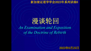 16 漫谈轮回 (2023年6月25日，带问答)