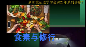 17(a) 食素与修行（2023年7月23日，带问答)