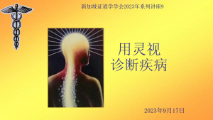 18(b) 用灵视诊断疾病 (2023年9月17日,带问答)