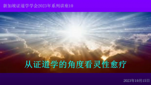 18(c) 从证道学角度看：灵性愈疗 (2023年10月15日,带问答)