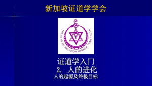 2 证道学入门2 －人类的进化 （2023年版, 2022年9月11日公开课，带问答)