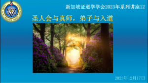 20 《圣人会与真师，弟子与入道》(2023年12月17日,带问答)