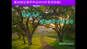 22 《证道人生-宽容和平幸福之道》(2024年2月4日,带问答)