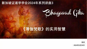 23《薄伽梵歌》的实用智慧(2024年3月24日,带问答)