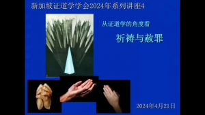 24《祈祷与赎罪》(2024年4月24日,带问答)