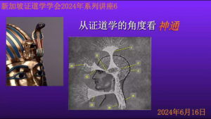 26 《从证道学的角度看神通》(2024年6月16日,带问答)