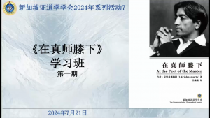 27 在真师膝下学习班第一期：前言，序和第一章：明辨 （2024年7月21日）