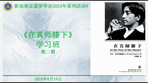 28 在真师膝下学习班第二期 : 無欲 (2024年8月18日）