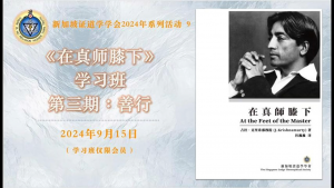 29 在真师膝下学习班第三期 : 善行 (2024年9月15日）