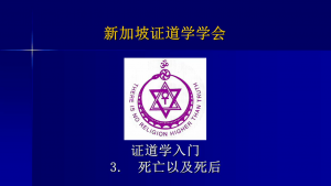 3 证道学入门3 － 死亡及死后 （2023年版, 2022年9月18日公开课，带问答）