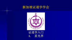 4 证道学入门4 － 星光界 （2023年版, 2022年9月25日公开课，带问答）