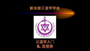 5 证道学入门5 － 思想界 （2023年版, 2022年10月9日公开课，带问答)