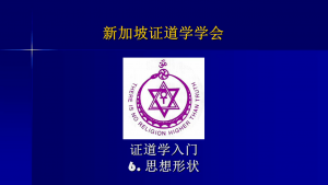 6 证道学入门6 - 思想形状 (2023年版, 2022年10月16日公开课,带问答)