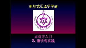 7 证道学入门7 - 修行与实践 (2023年版, 2022年10月23日公开课，带问答)