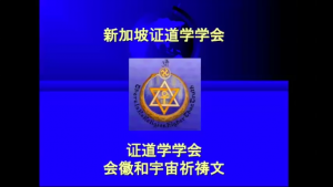 9 证道学学会会徽和宇宙祈祷文 （2022年12月18日）