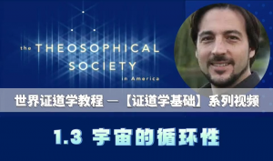 1.3 宇宙的循环性