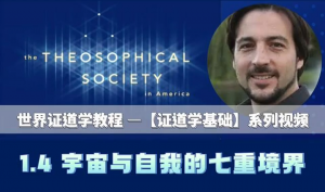 1.4 宇宙与自我的七重境界