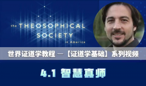 4.1 智慧真师