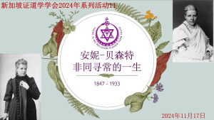 31(a)《安妮·⻉森特非同寻常的一生》(2024年11月17日, 带问答)