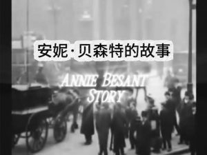 31(b)《不同寻常的叛逆者：安妮.贝森特的故事》