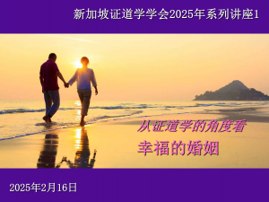 33. 从证道学的角度看幸福的婚姻 (2025年2月16日)