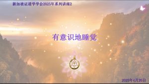 34. 有意识的睡觉 (2025年4月20日, 含问答)