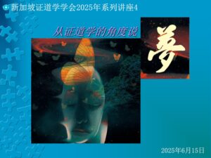 37. 从证道学的角度说梦 (2025年6月15日,含问答)