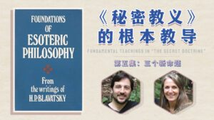 1.5《秘密教义》的根本教导 第五集: (人类的起源)三个新命题 (2025年8月24日)
