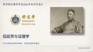 46. 从外交舞台到灵学探索：中国证道学发展史《伍廷芳与证道学》 （2025年12月28日，含问答)