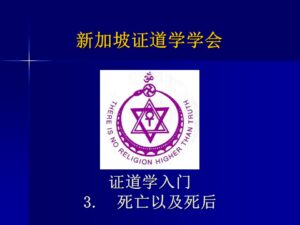 3 证道学入门3 － 死亡及死后 （2023年版, 2022年9月18日公开课，带问答）
