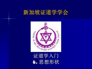 6 证道学入门6 - 思想形状 (2023年版, 2022年10月16日公开课,带问答)