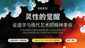 50(a) 灵性的觉醒1: 证道学与现代艺术的精神革命 (2026年1月25日, 带问答)